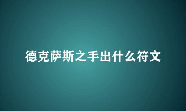 德克萨斯之手出什么符文
