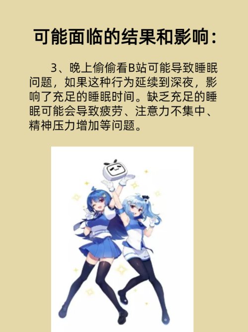 一个人晚上偷偷看b站会怎么样