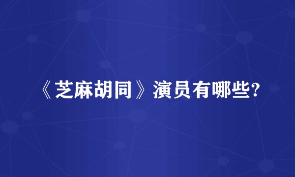 《芝麻胡同》演员有哪些?
