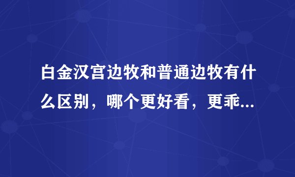 白金汉宫边牧和普通边牧有什么区别，哪个更好看，更乖，最好有图片