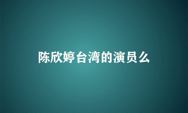 陈欣婷台湾的演员么