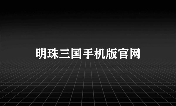 明珠三国手机版官网