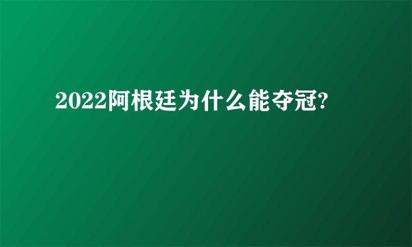 2022阿根廷为什么能夺冠?