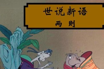 《世说新语》二则翻译译文及注释是什么？