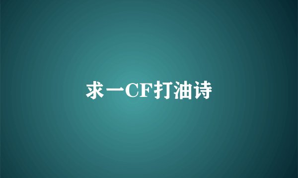 求一CF打油诗