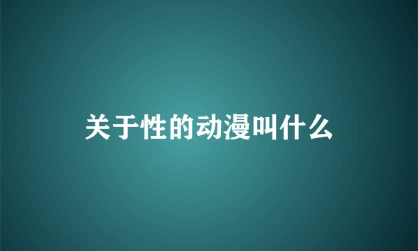 关于性的动漫叫什么