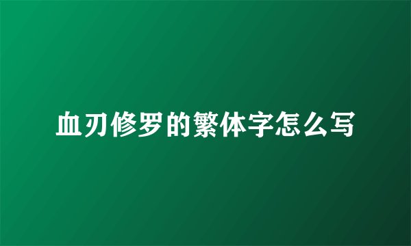 血刃修罗的繁体字怎么写
