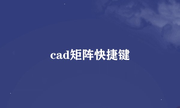 cad矩阵快捷键
