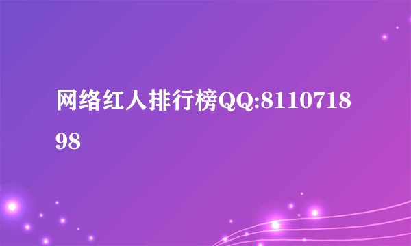 网络红人排行榜QQ:811071898