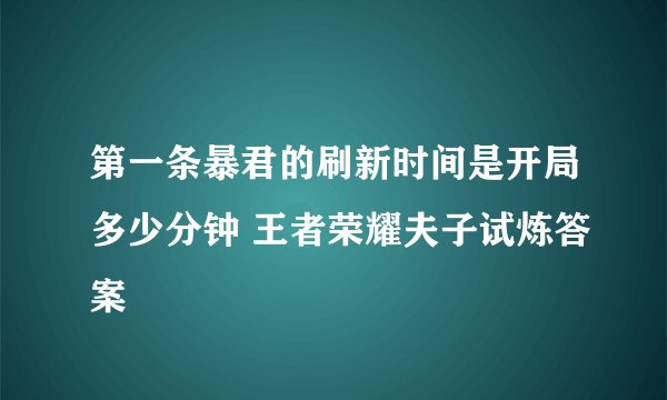 第一条暴君的刷新时间是开局多少分钟 王者荣耀夫子试炼答案