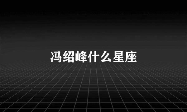 冯绍峰什么星座