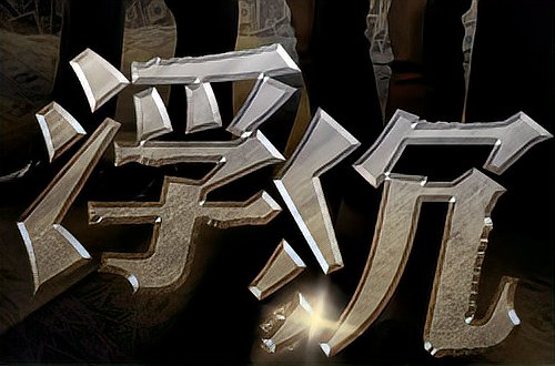 张嘉译白百何演的电视剧