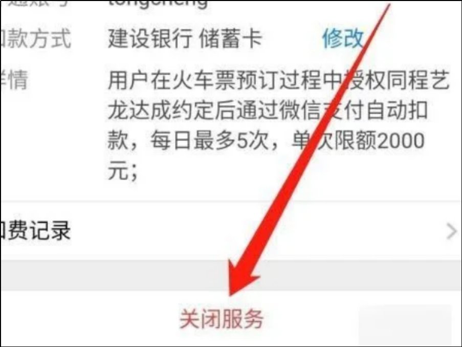 微信怎么关闭第三方的支付扣费?