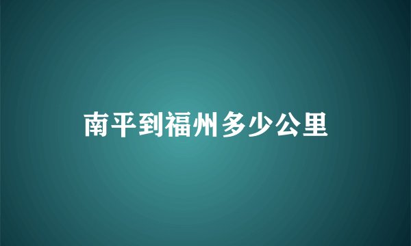 南平到福州多少公里