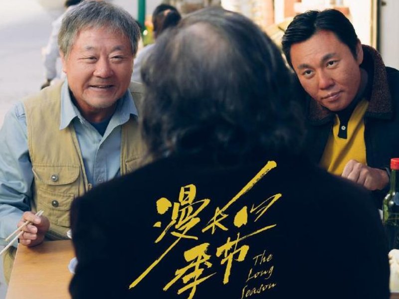 漫长的季节哪个平台