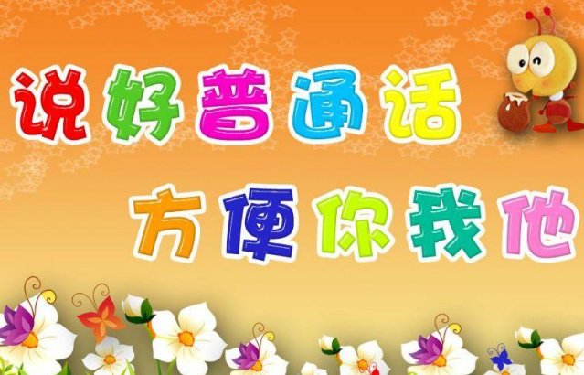 推广普通话文字内容是什么?