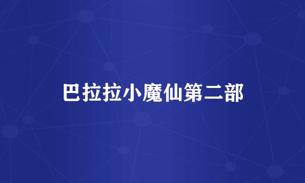 巴拉拉小魔仙第二部