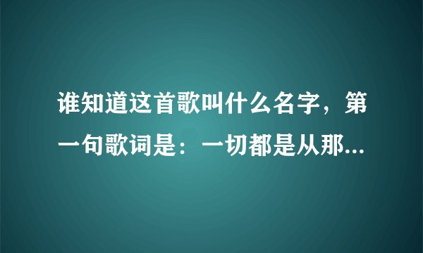 谁知道这首歌叫什么名字，第一句歌词是：一切都是从那本英语书开始的