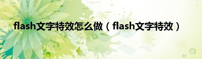 flash文字特效怎么做flash文字特效