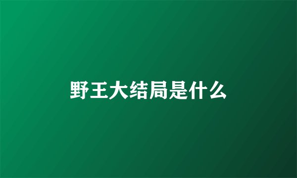 野王大结局是什么