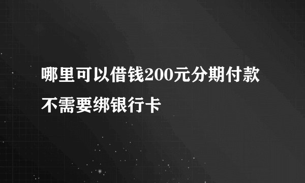 哪里可以借钱200元分期付款不需要绑银行卡