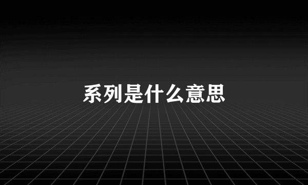 系列是什么意思