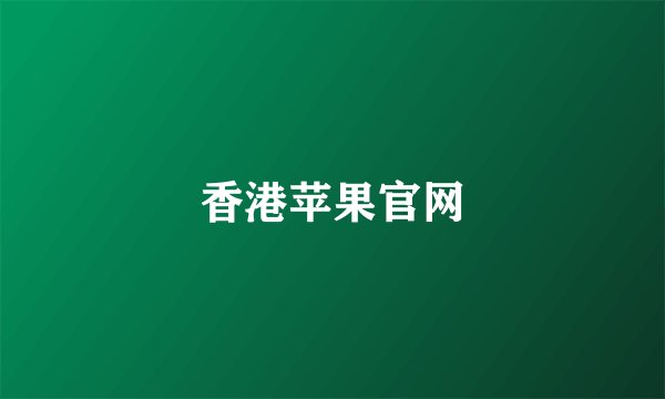 香港苹果官网
