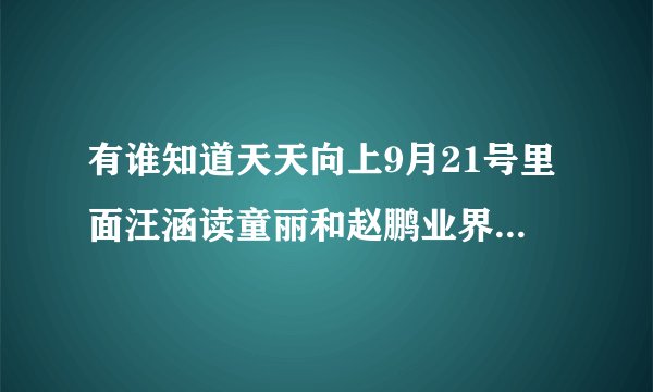 有谁知道天天向上9月21号里面汪涵读童丽和赵鹏业界美誉介绍的时候的背景音乐，是一首钢琴曲。。。