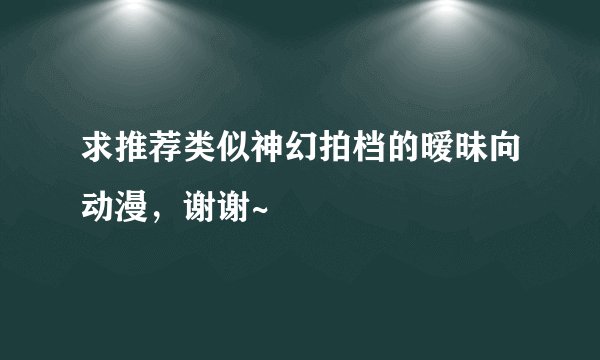 求推荐类似神幻拍档的暧昧向动漫，谢谢~