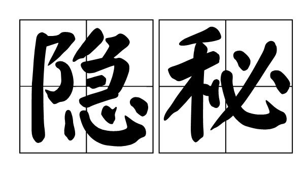 隐秘的意思