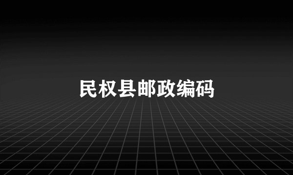 民权县邮政编码