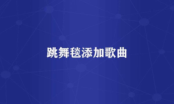 跳舞毯添加歌曲