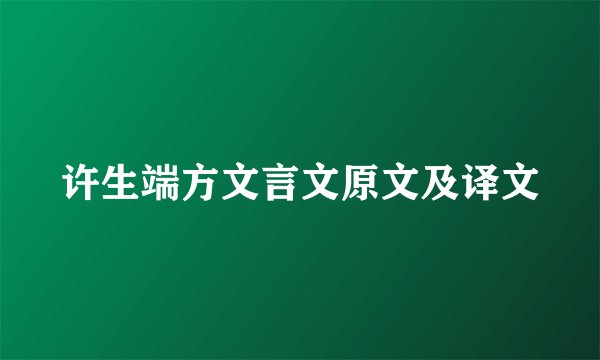 许生端方文言文原文及译文