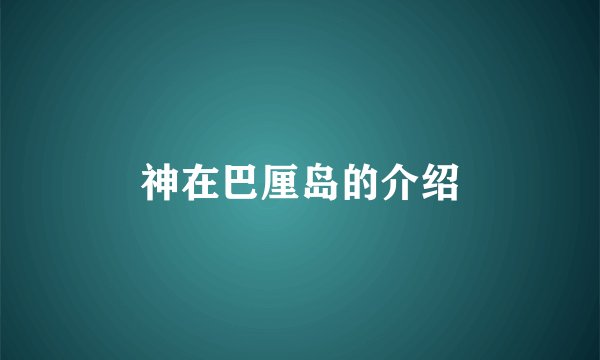 神在巴厘岛的介绍