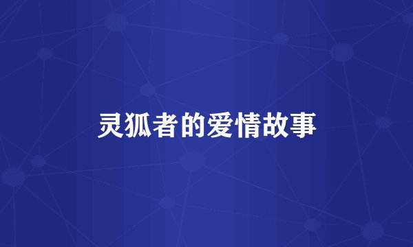 灵狐者的爱情故事