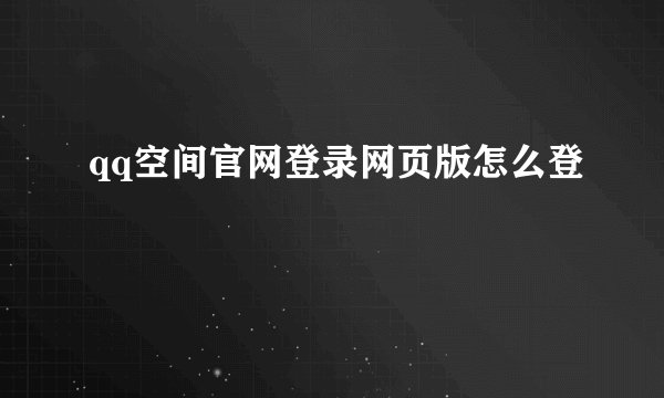 qq空间官网登录网页版怎么登