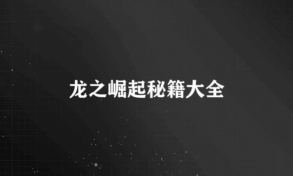 龙之崛起秘籍大全