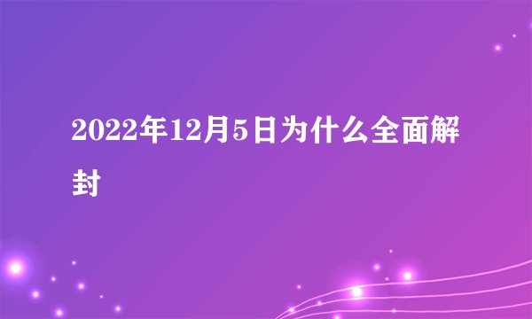 2022年12月5日为什么全面解封
