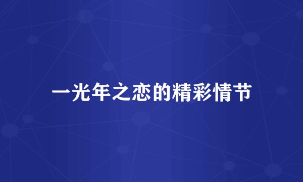 一光年之恋的精彩情节