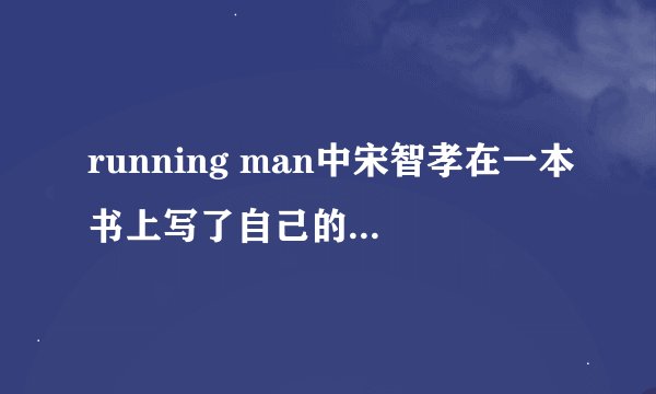 running man中宋智孝在一本书上写了自己的名字，以后会有一期让她做主角，那期节目是哪期啊？