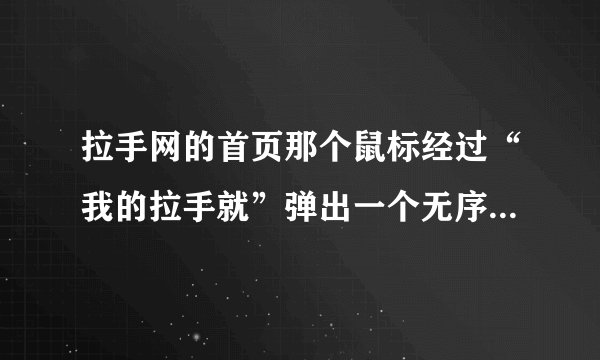 拉手网的首页那个鼠标经过“我的拉手就”弹出一个无序列表，我防站将其JS，css都下载下来，结果还是没有那
