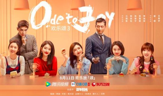 《欢乐颂3》开播时间