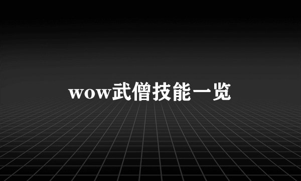 wow武僧技能一览