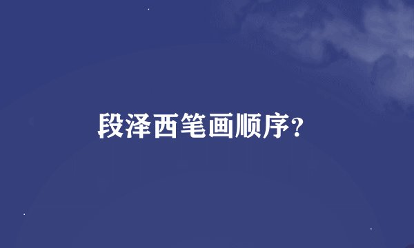 段泽西笔画顺序？