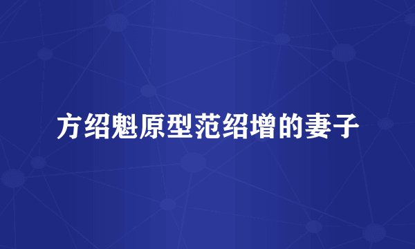 方绍魁原型范绍增的妻子