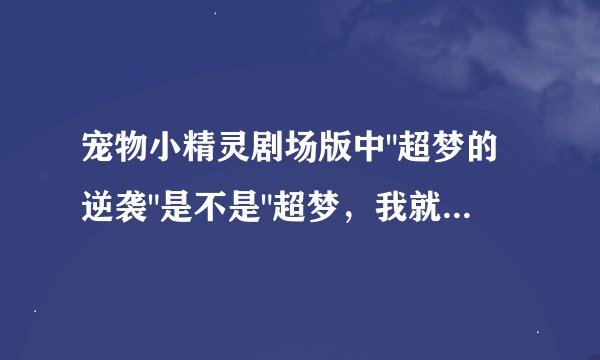 宠物小精灵剧场版中