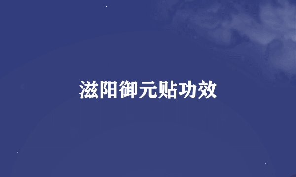 滋阳御元贴功效