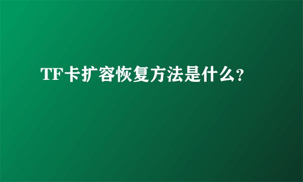 TF卡扩容恢复方法是什么？