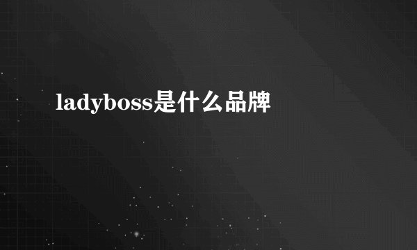ladyboss是什么品牌