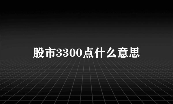 股市3300点什么意思